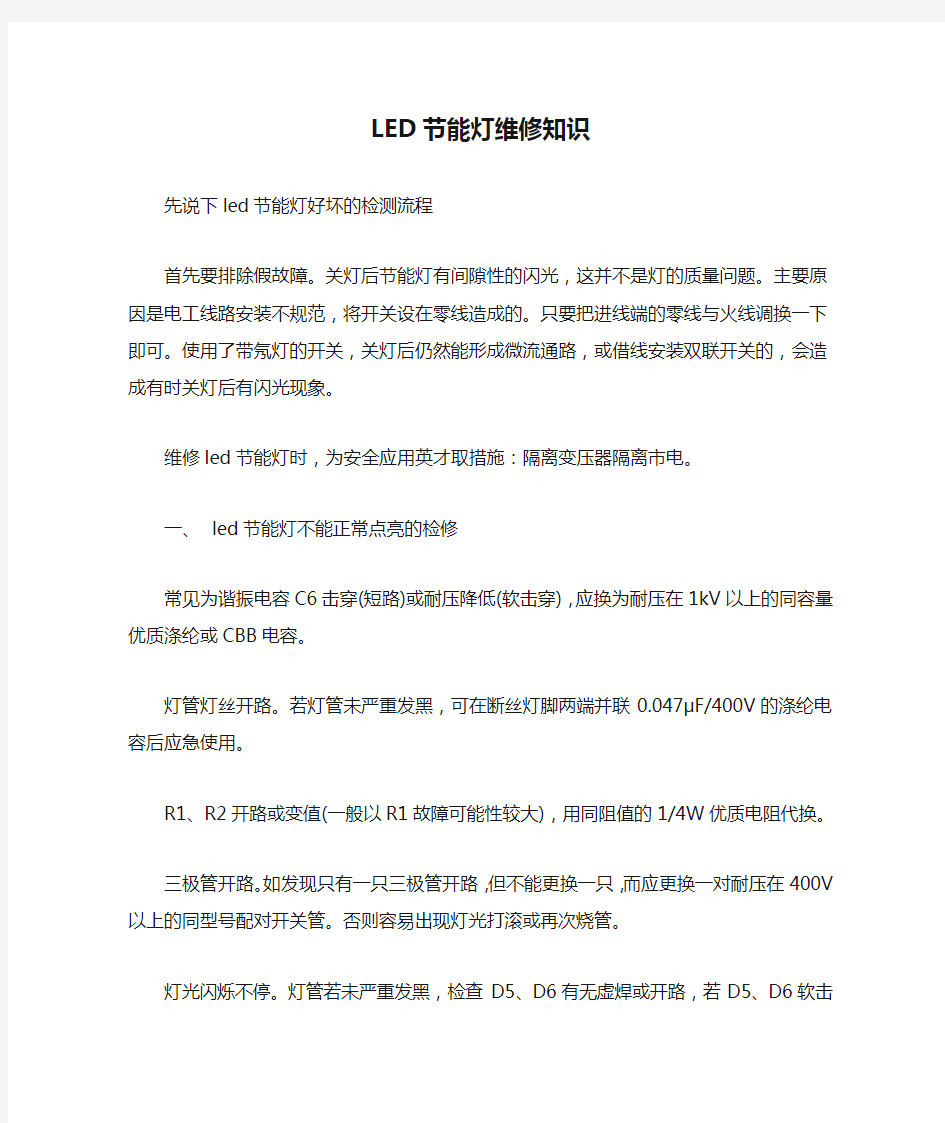 LED节能灯维修知识