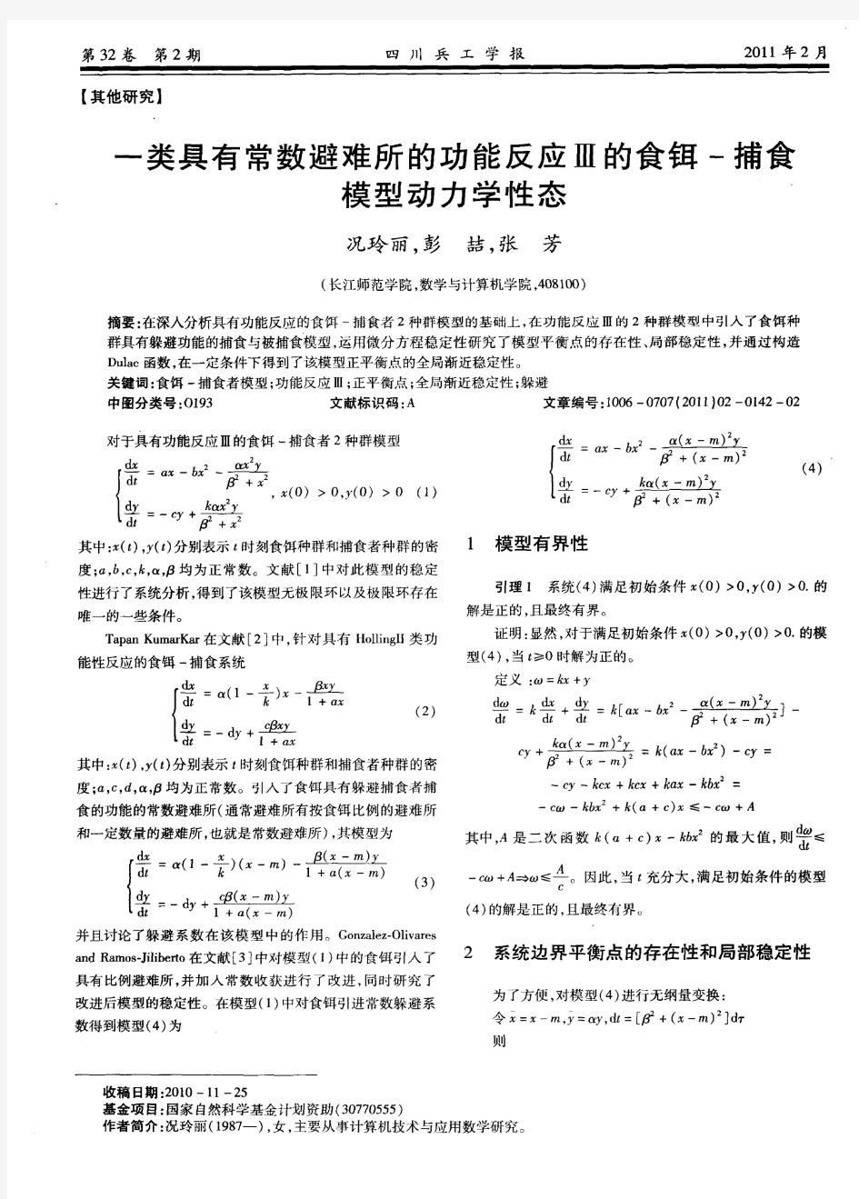 一类具有常数避难所的功能反应Ⅲ的食铒-捕食模型动力学性态