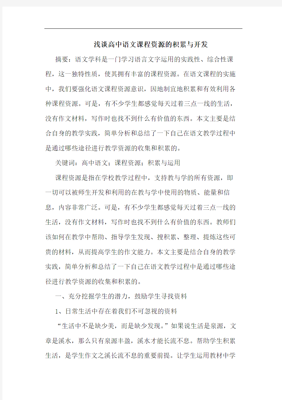 高中语文课程资源的积累与开发