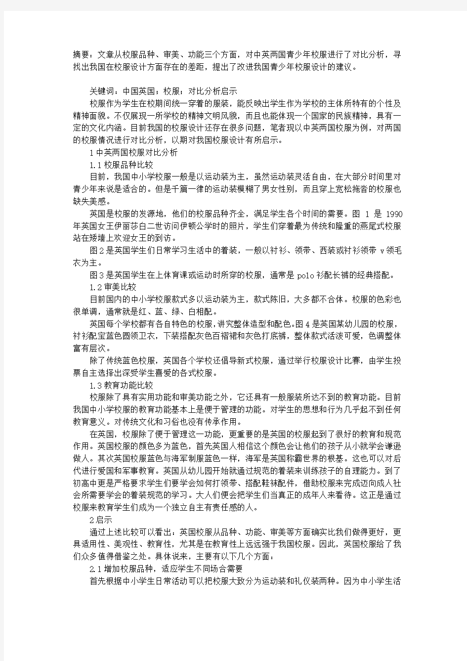 中英两国校服设计对比分析及其启示