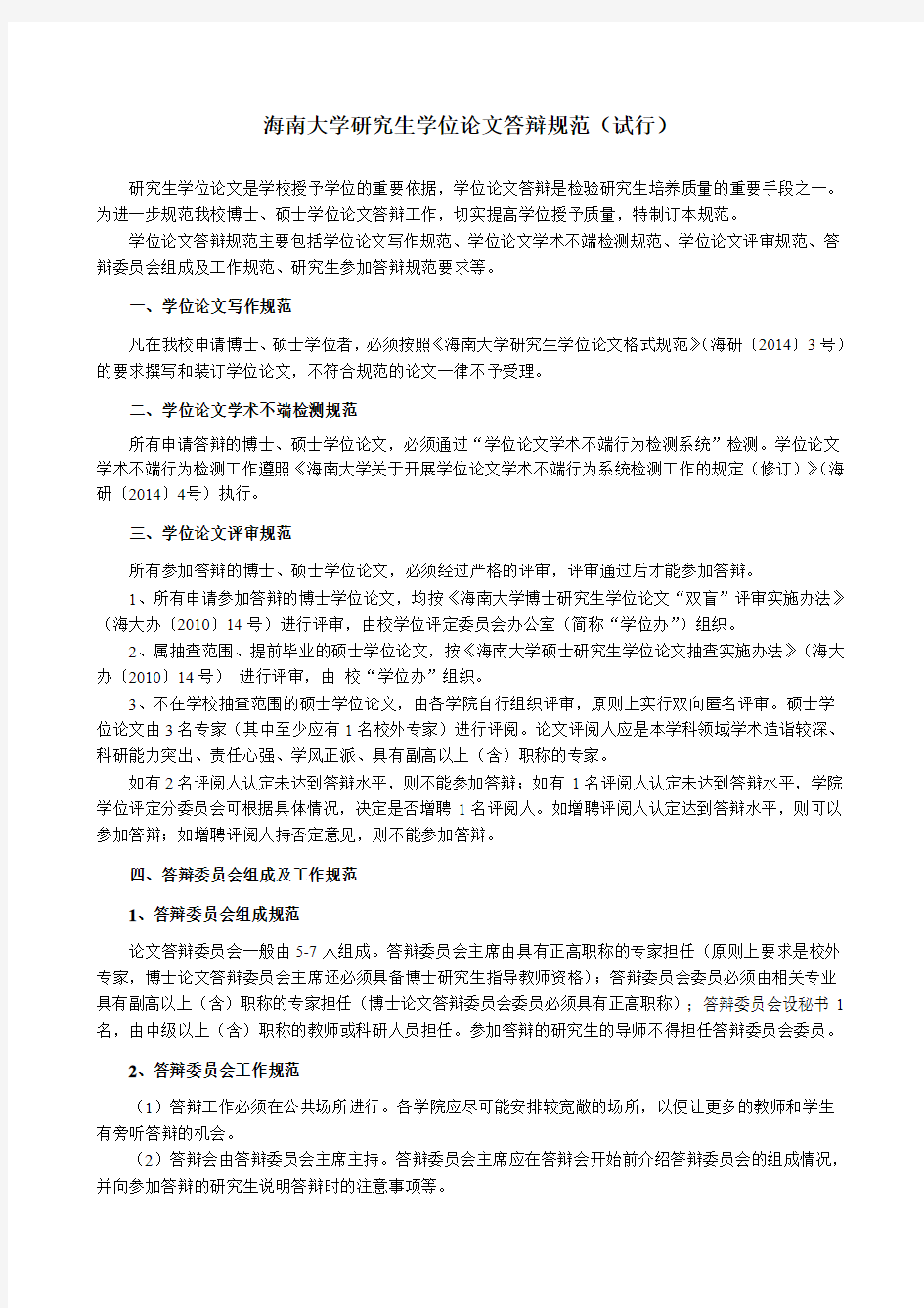 附3：海南大学研究生学位论文答辩规范(试行)