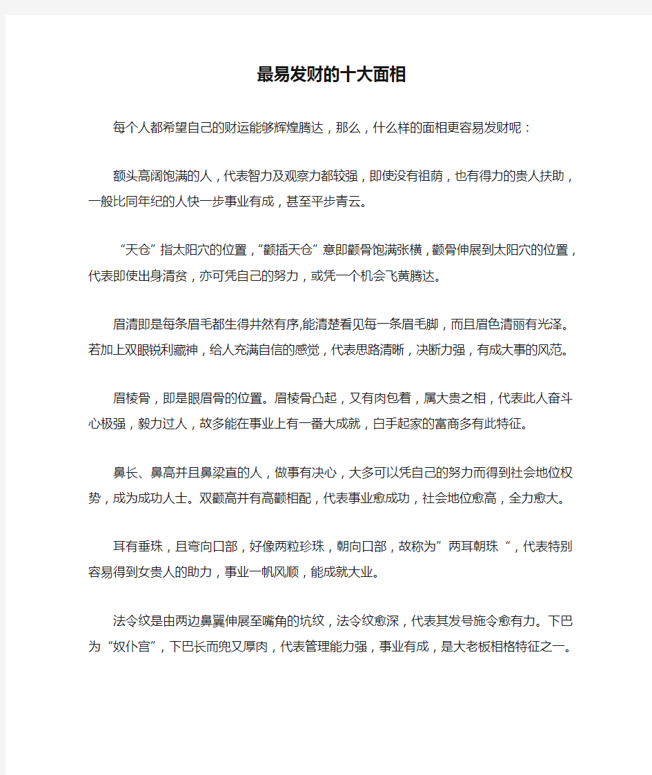 最易发财的十大面相