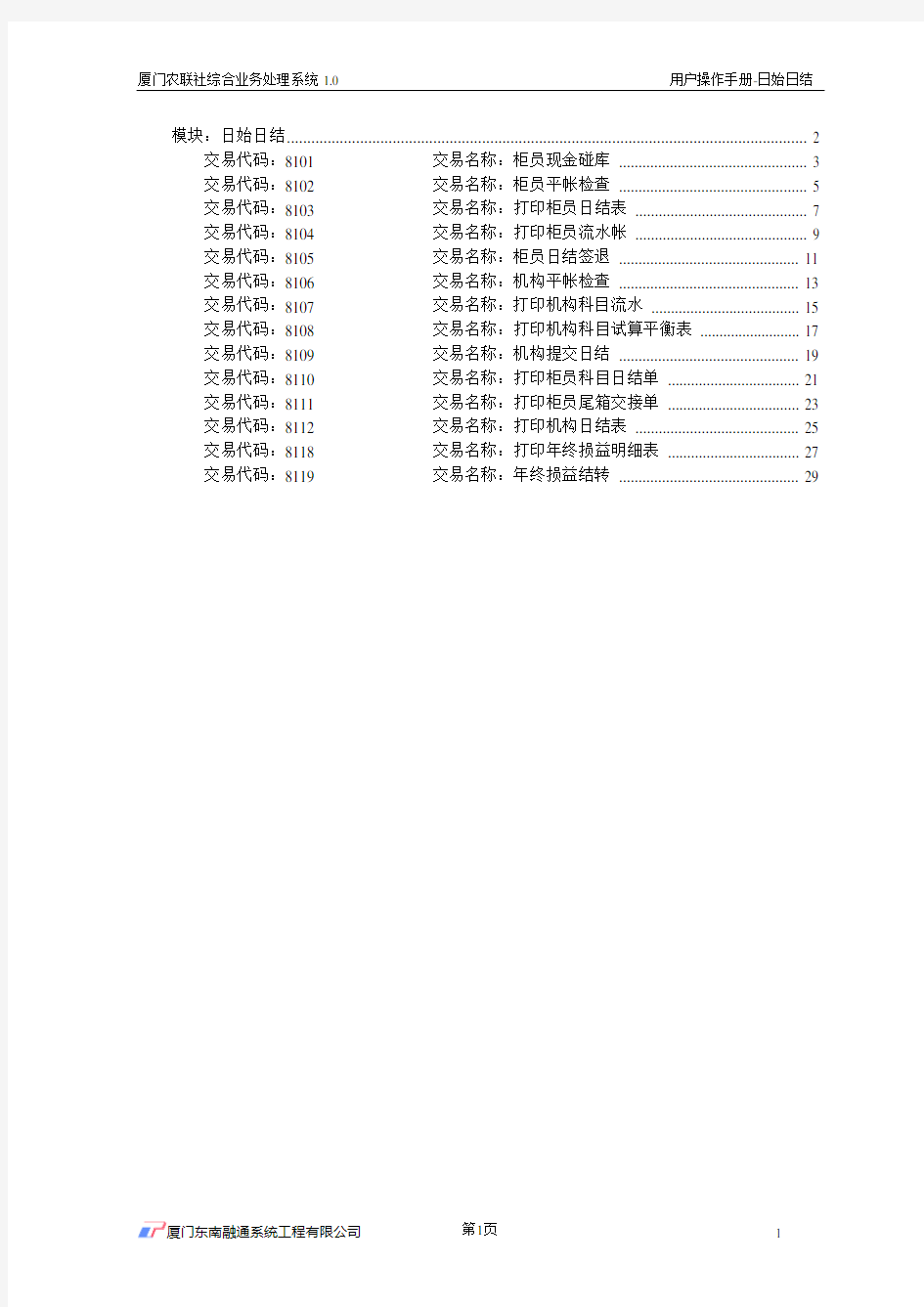 银行核心系统日始日结操作手册