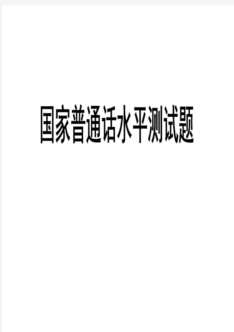 国家普通话水平测试题(50篇)