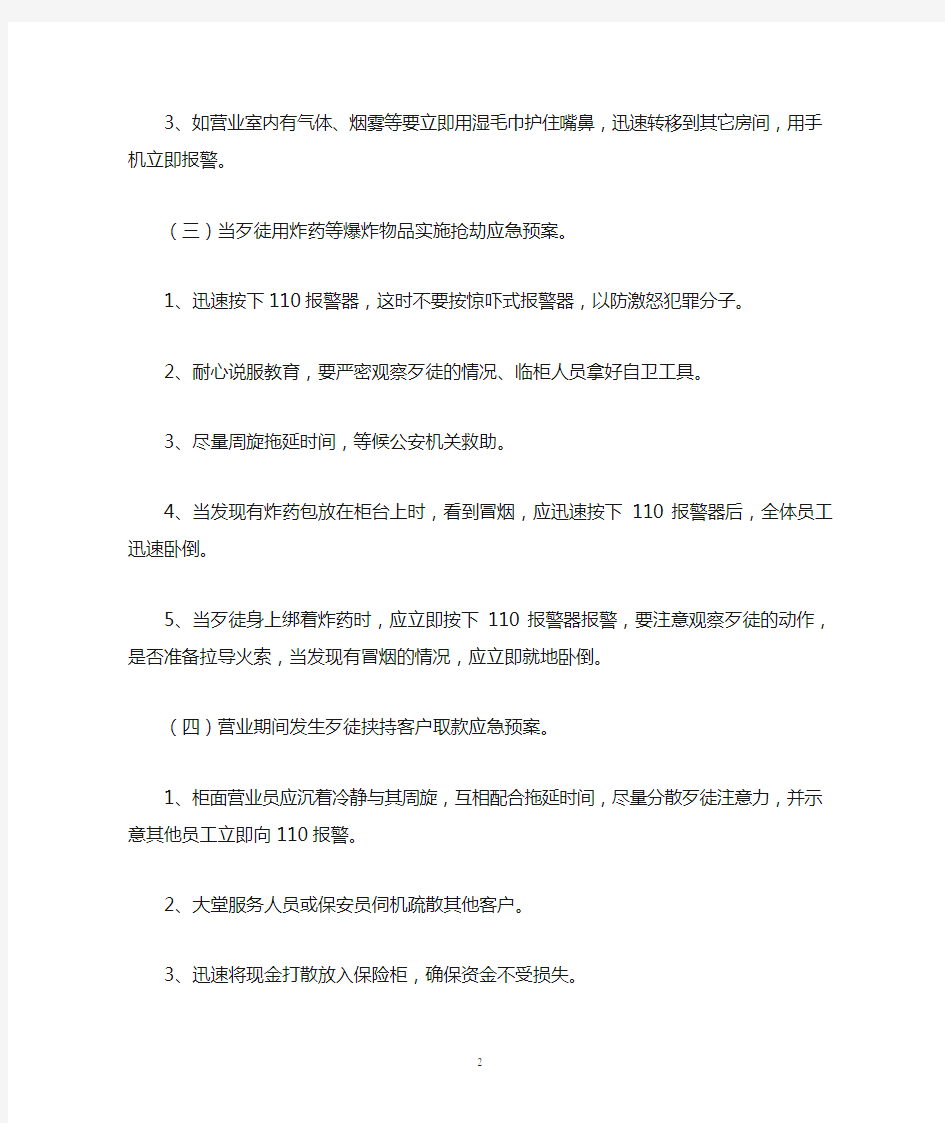 银行突发事件应急处置预案