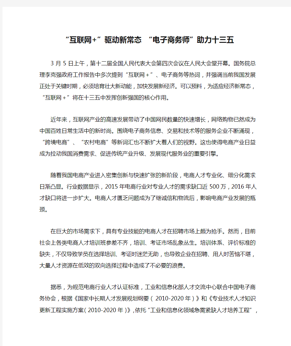 新华网报道中国电子商务师：“互联网+”驱动新常态 “电子商务师”助力十三五