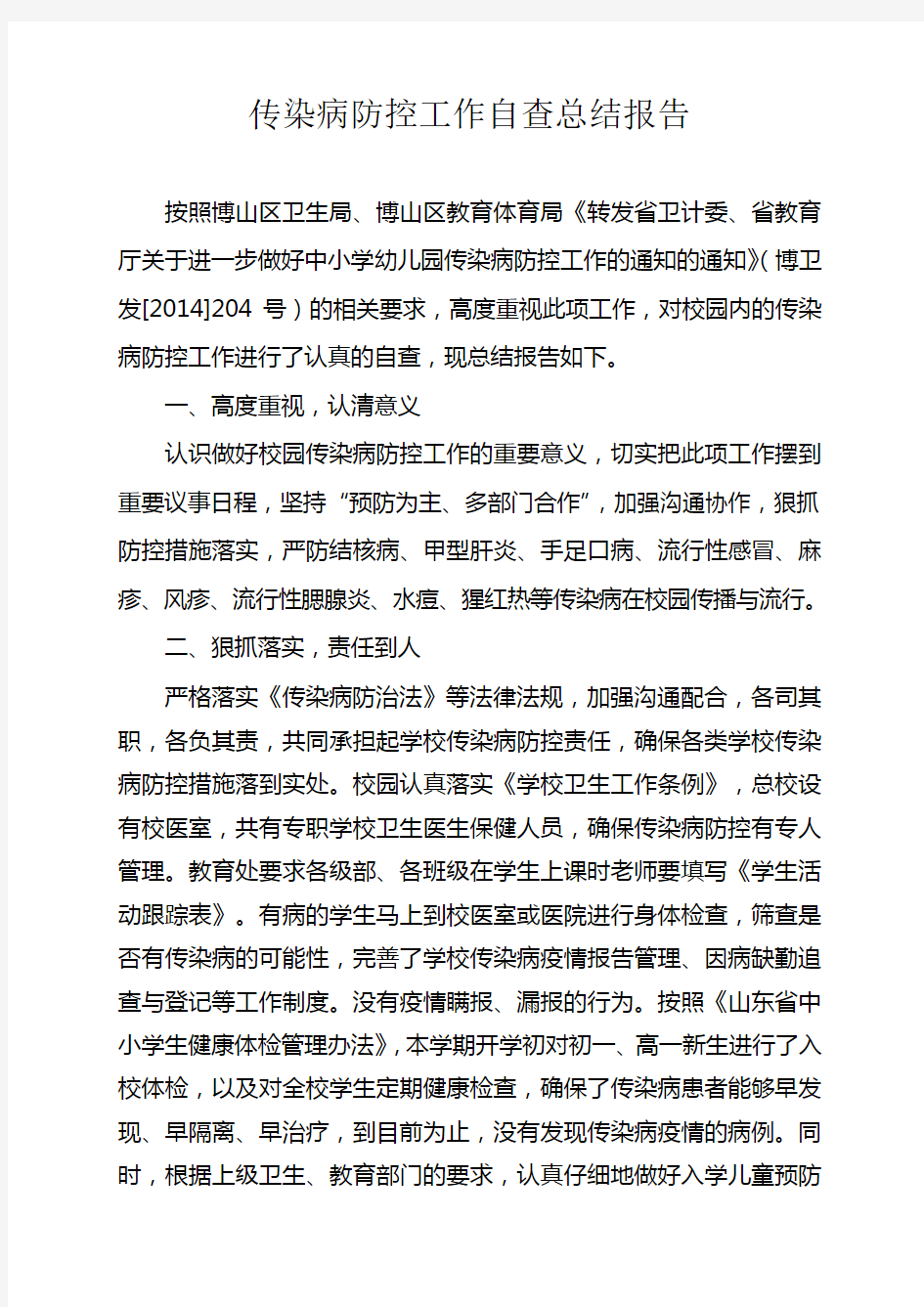 传染病防控工作自查整改情况总结报告