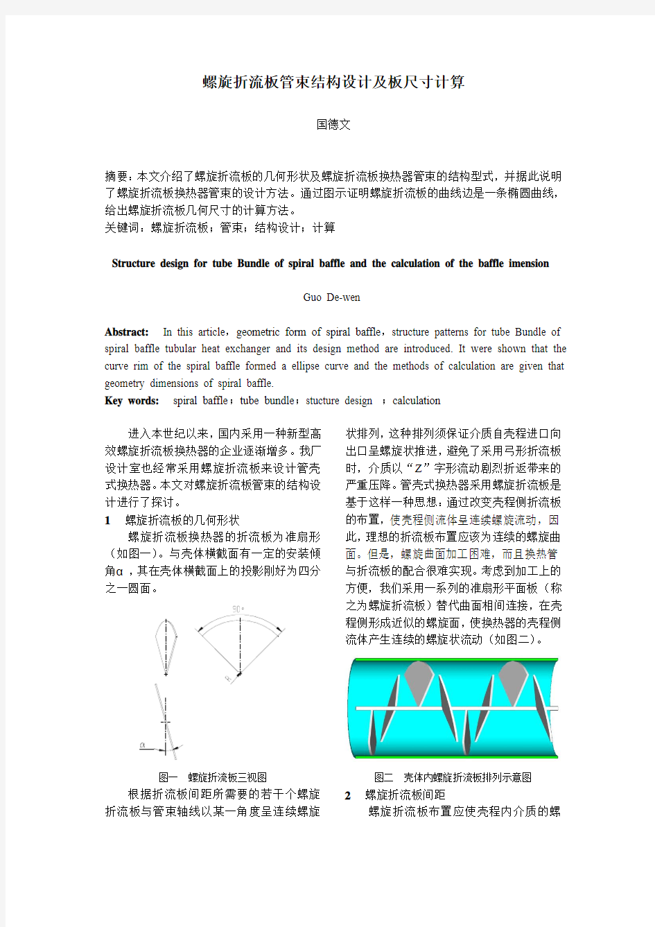 螺旋折流板管束结构设计及板尺寸计算