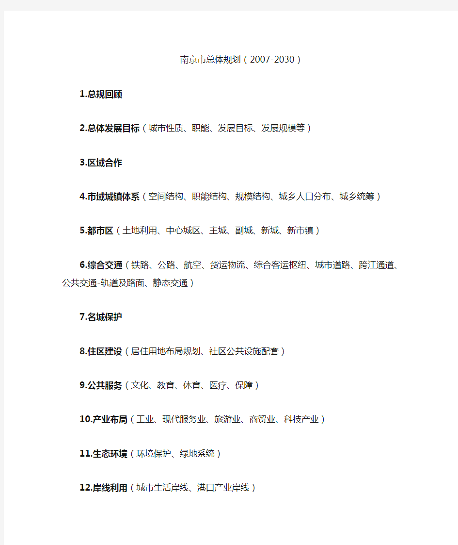 南京市总体规划(2007-2030)内容提要