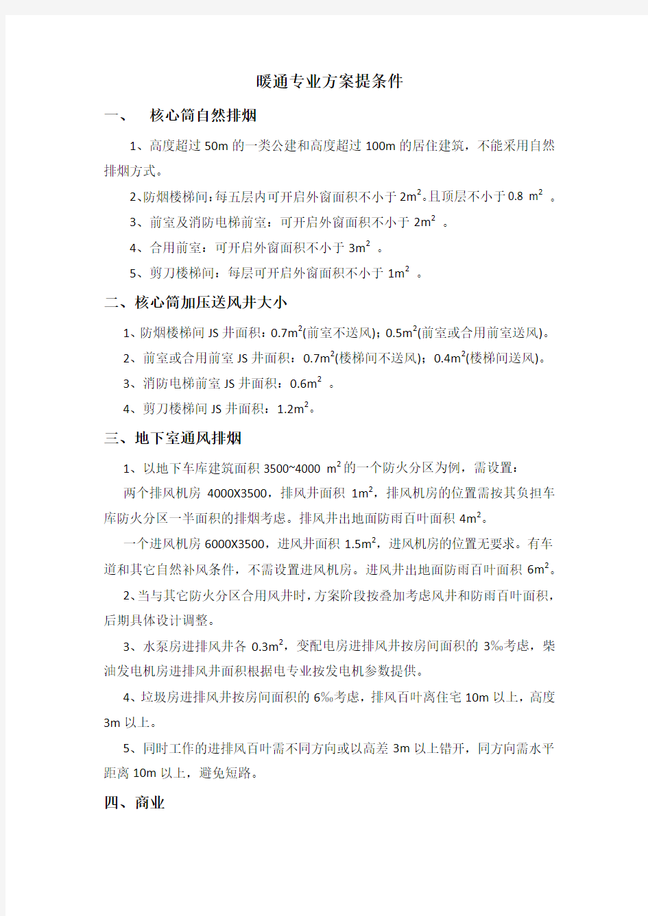 暖通专业方案阶段提条件