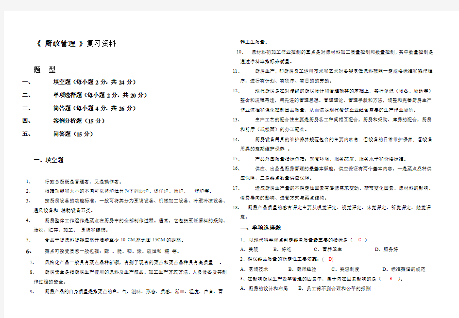 《 厨政管理 》复习资料(10级厨政思考题)2