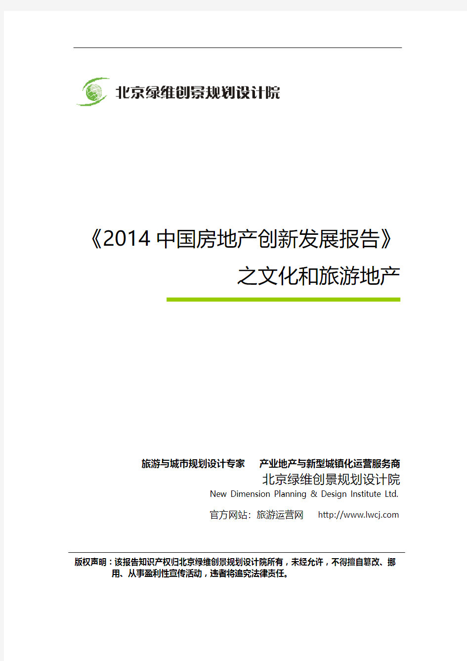 绿维创景：《2014中国房地产创新发展报告》之文化和旅游地产