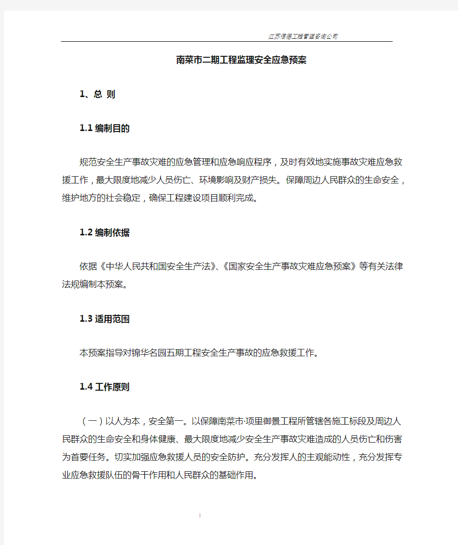 监理安全应急预案