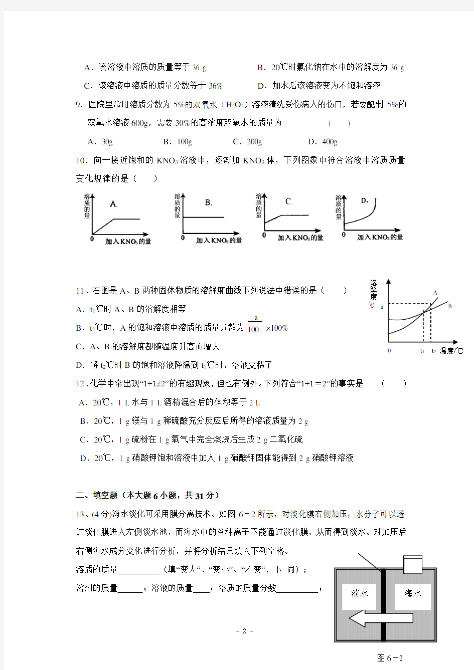 人教版九年级化学下册_第九单元_溶液_检测题(含答案)