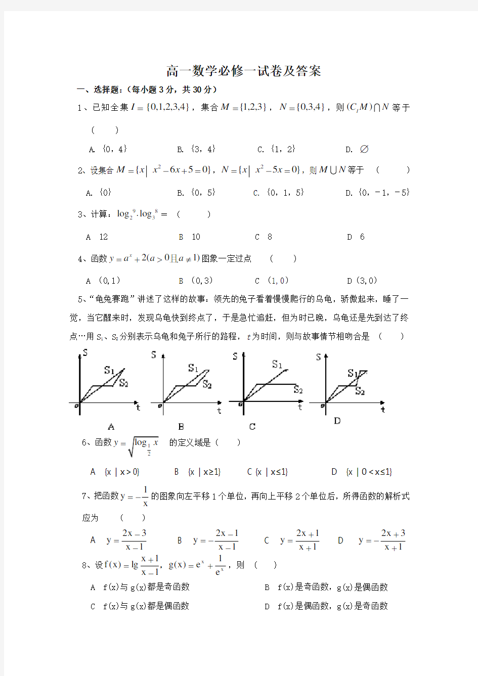 高一数学必修一试卷及答案