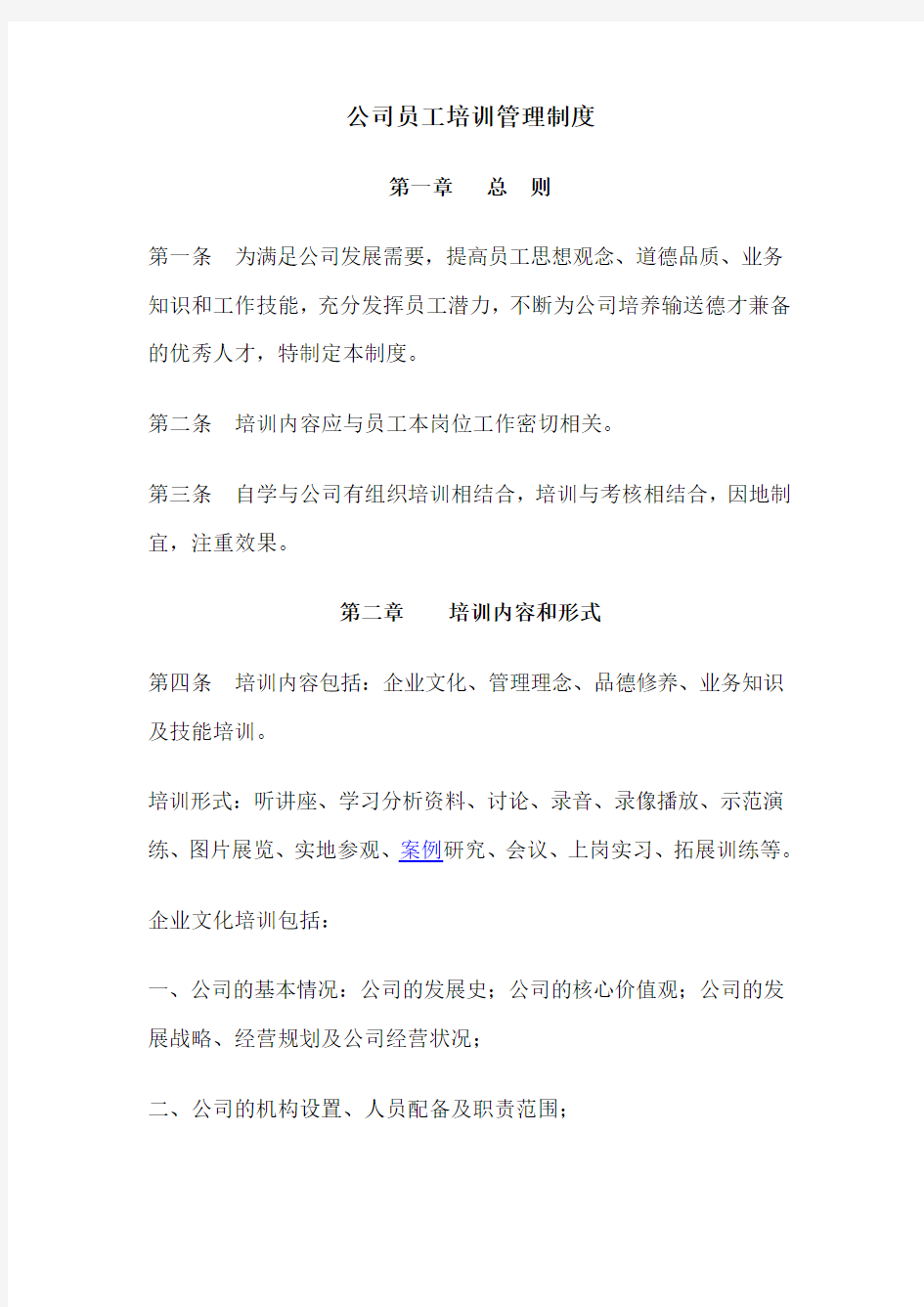 公司员工培训管理制度1