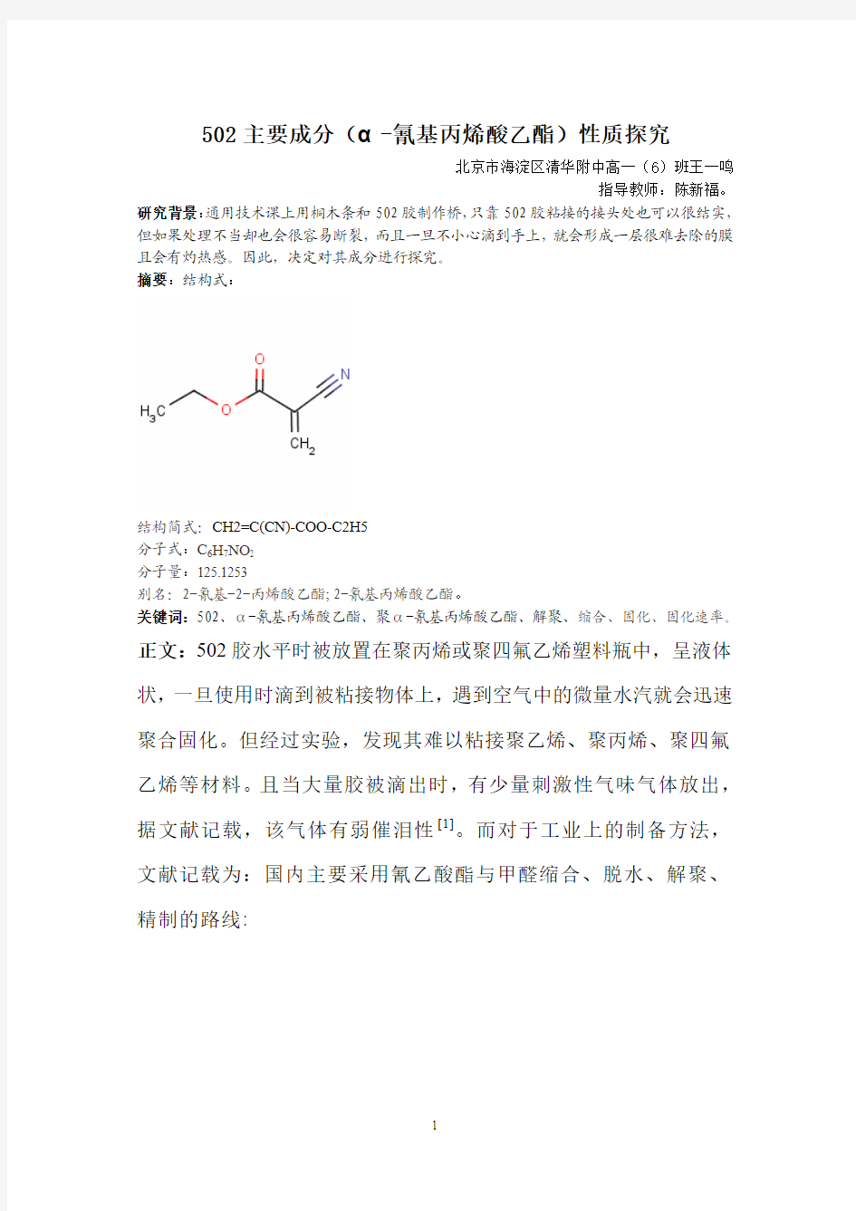 502主要成分性质探究(清华附中王一鸣化学)