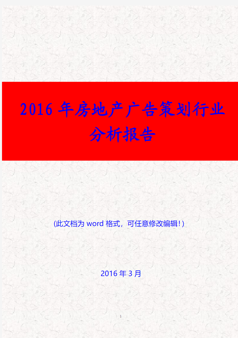 (精品推荐)2016年房地产广告策划行业分析报告