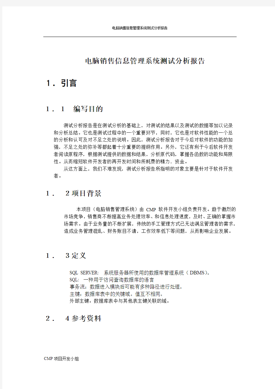 电脑销售信息管理系统测试分析报告