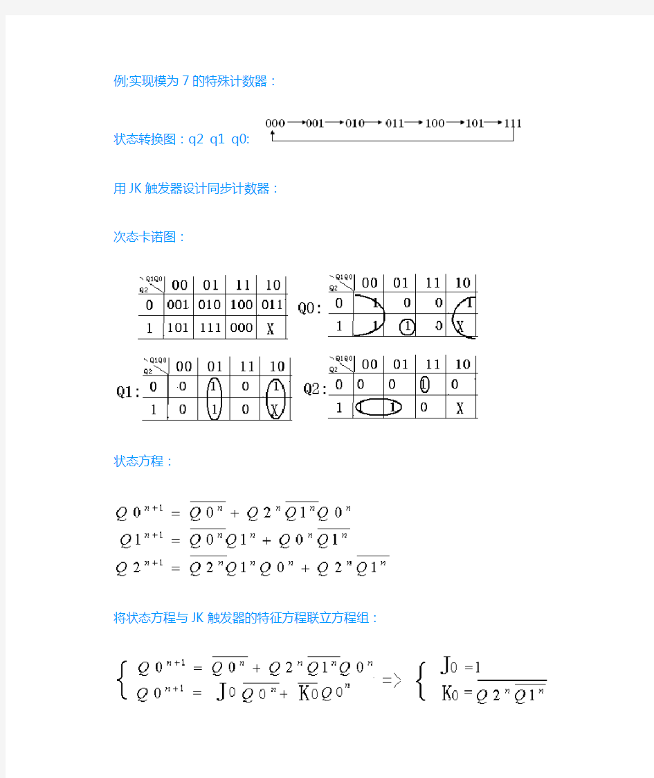 JK触发器设计同步计数器