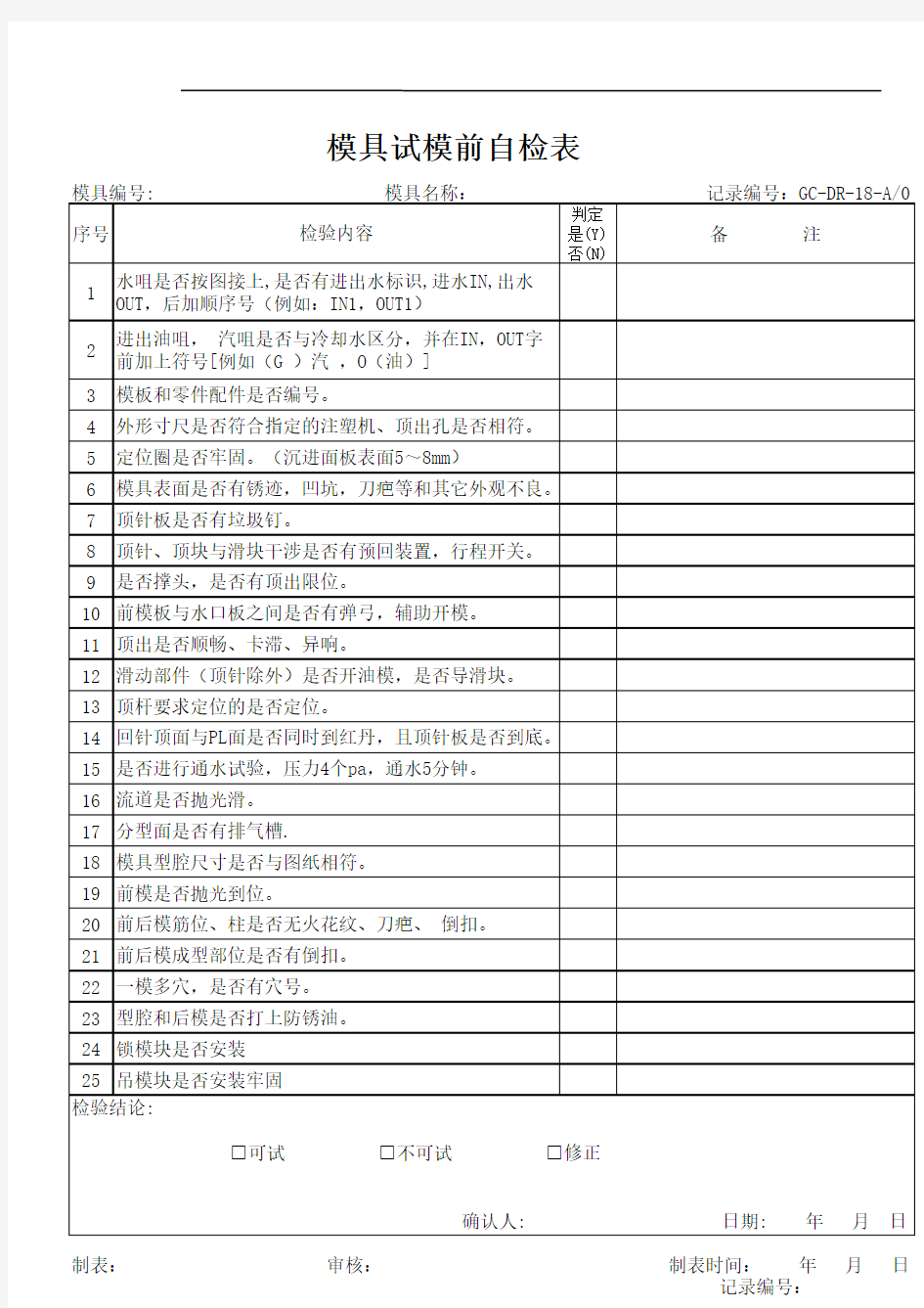 模具试模前自检表