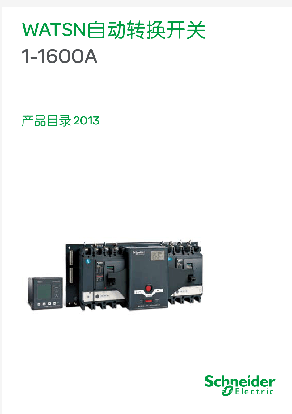 WATSN自动转换开关施耐德选型