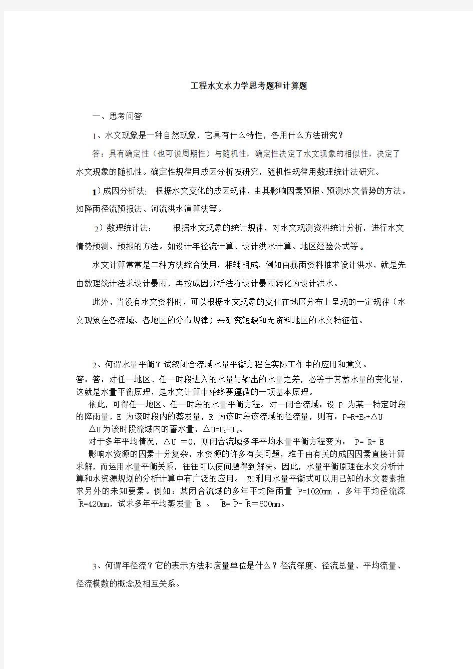 华南理工大学 工程水文水力学思考题和计算题(25题思考问答题,20题计算题)