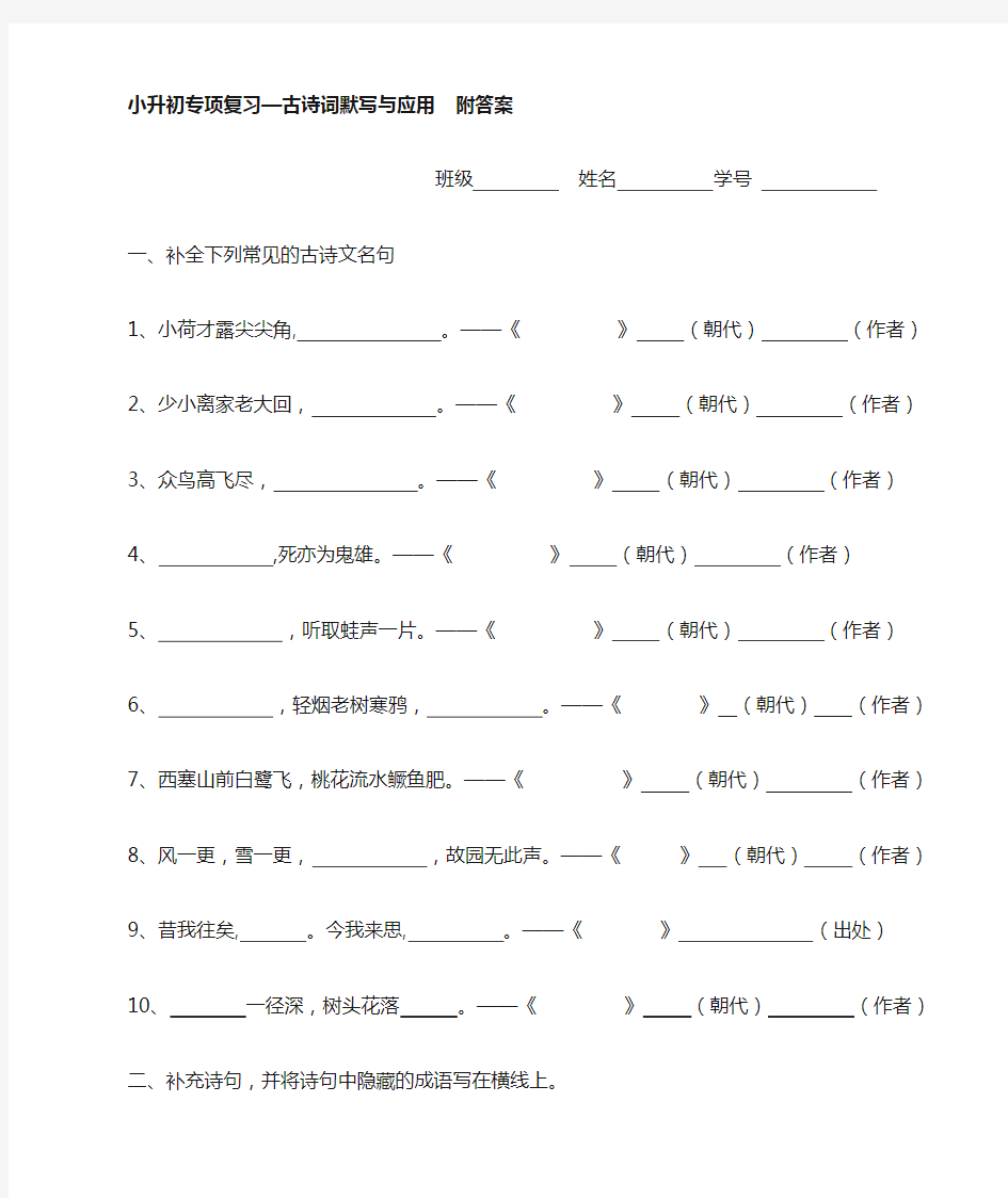 小升初语文专项复习—古诗词默写与应用__附答案