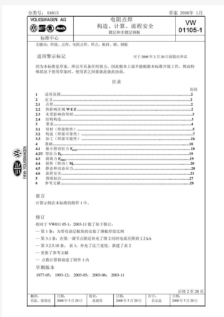 VW_01105-1_电阻焊大众电焊标准中文版