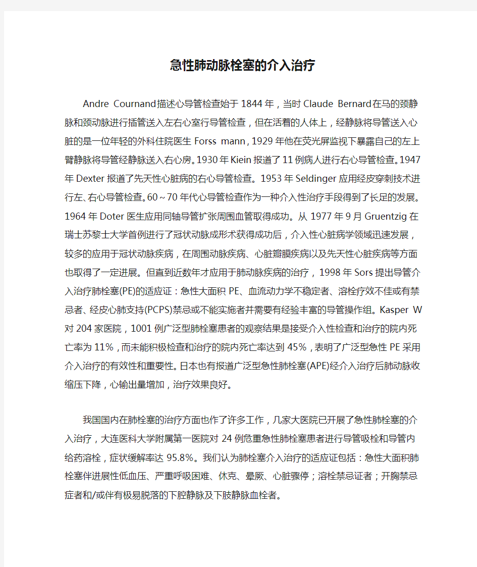 急性肺动脉栓塞的介入治疗方法