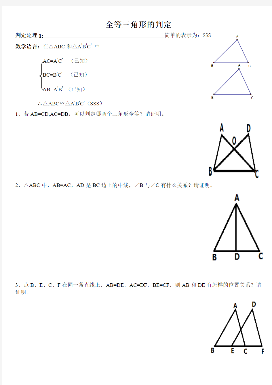 全等三角形的判定sss sas 习题