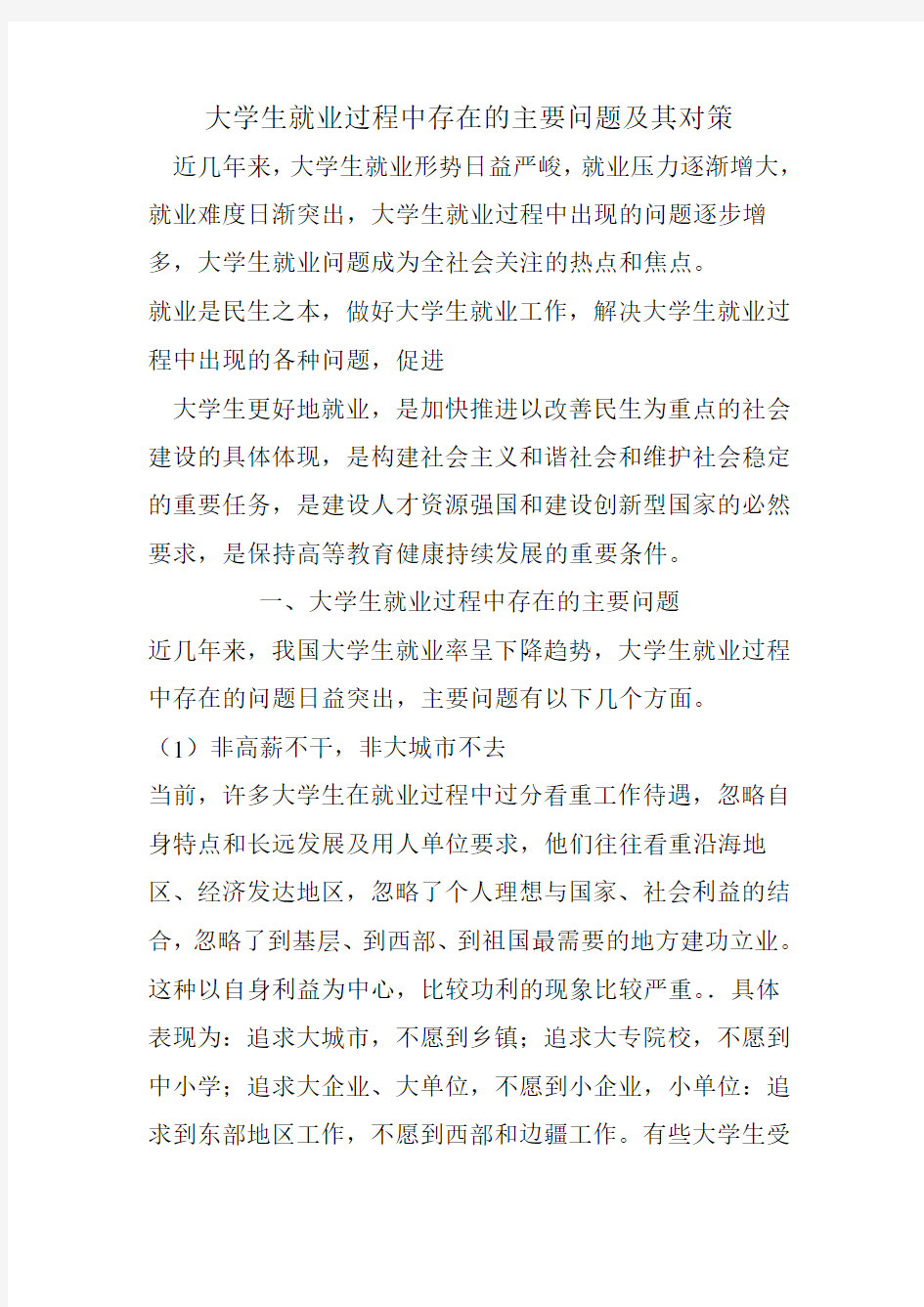 大学生就业过程中存在的主要问题及其对策