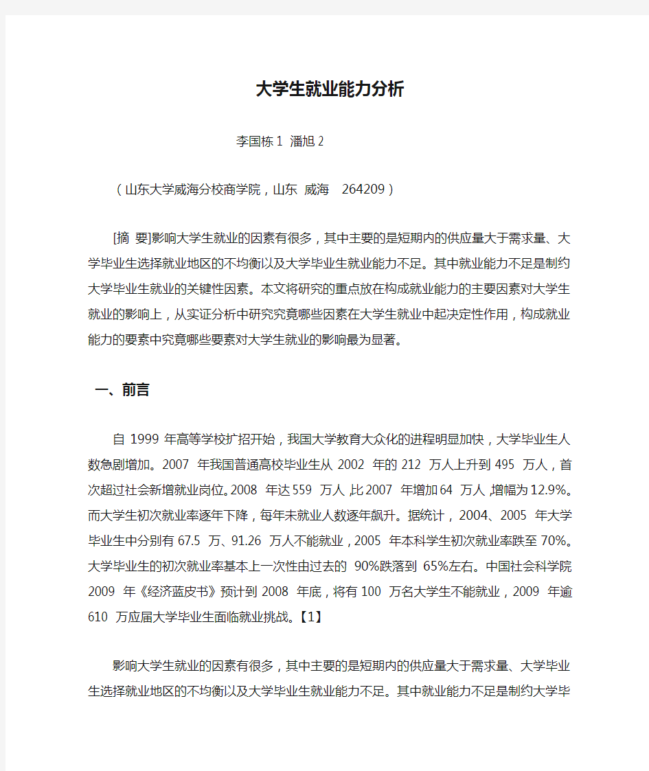 大学生就业能力分析