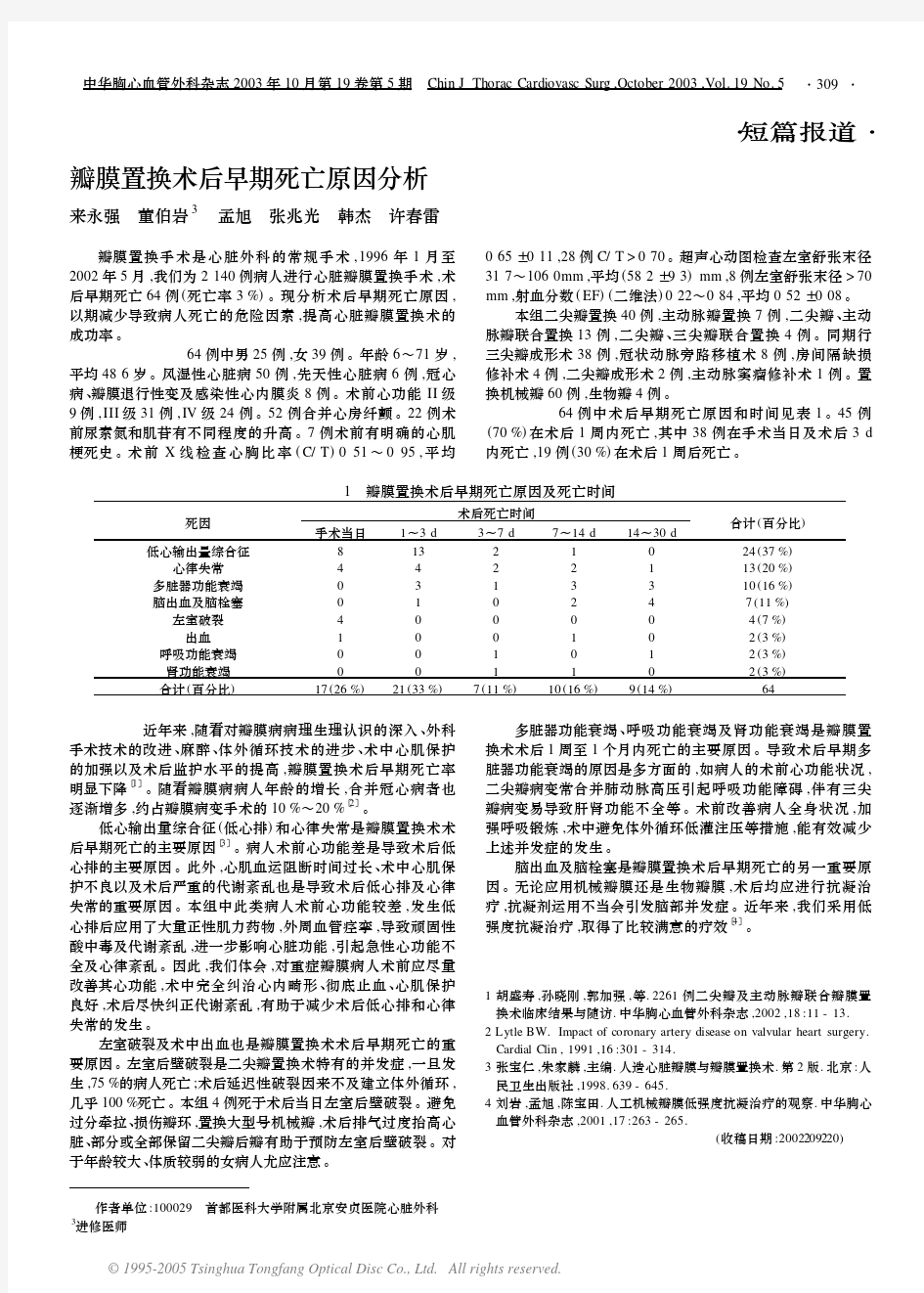 瓣膜置换术后早期死亡原因分析