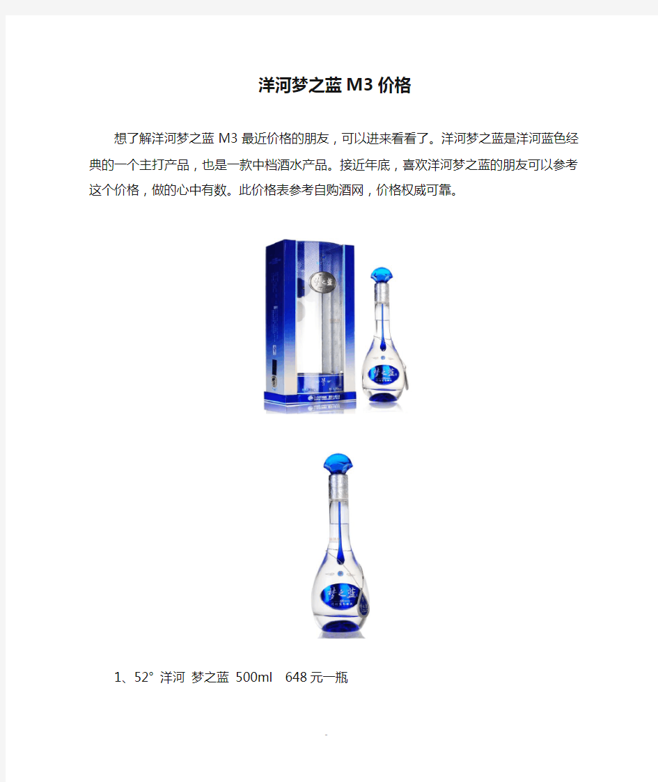 洋河梦之蓝M3价格表