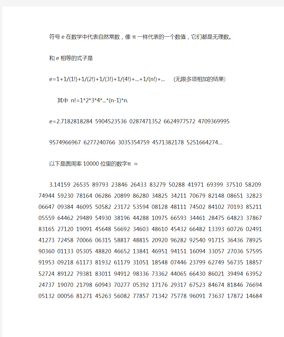 数学e后100位和π后10000位