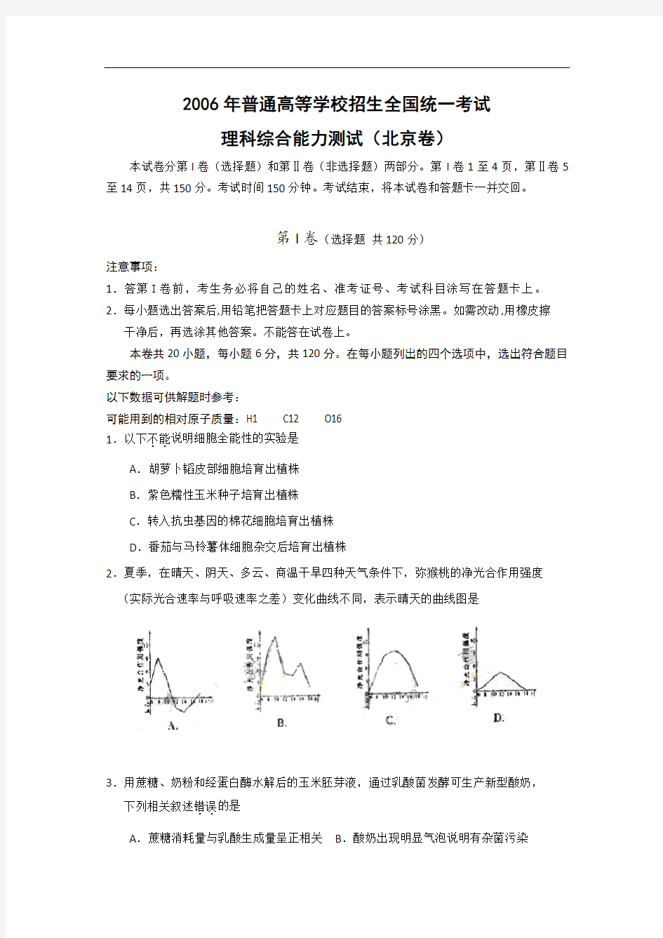 2006年高考北京卷理科综合试题及参考答案