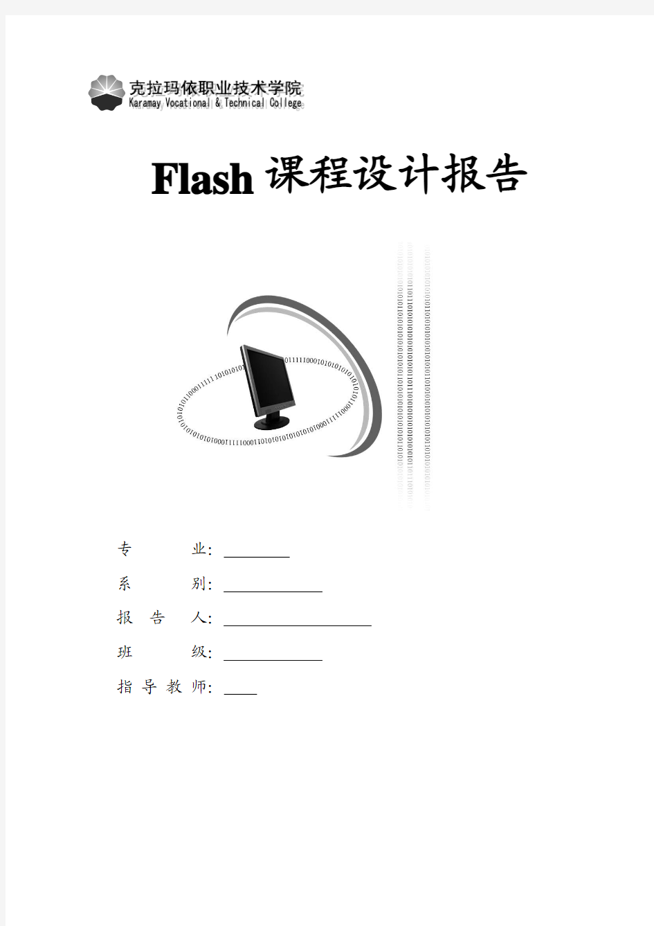 Flash课程设计报告