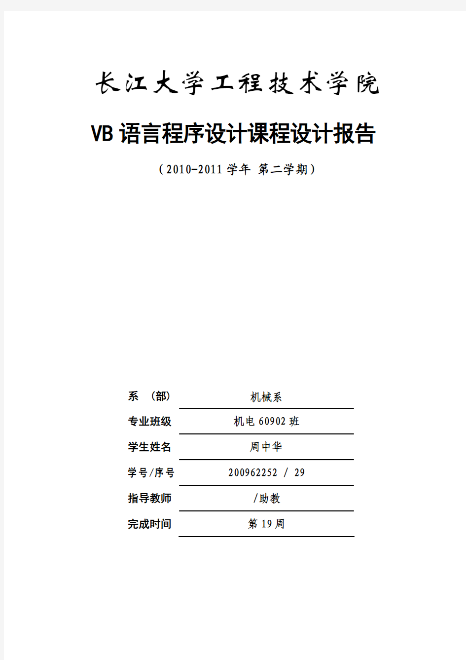 vb程序设计报告样本