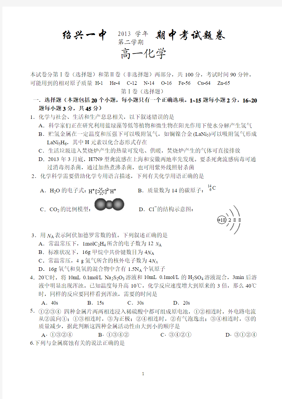 浙江省绍兴一中2013-2014学年高一下学期期中考试 化学