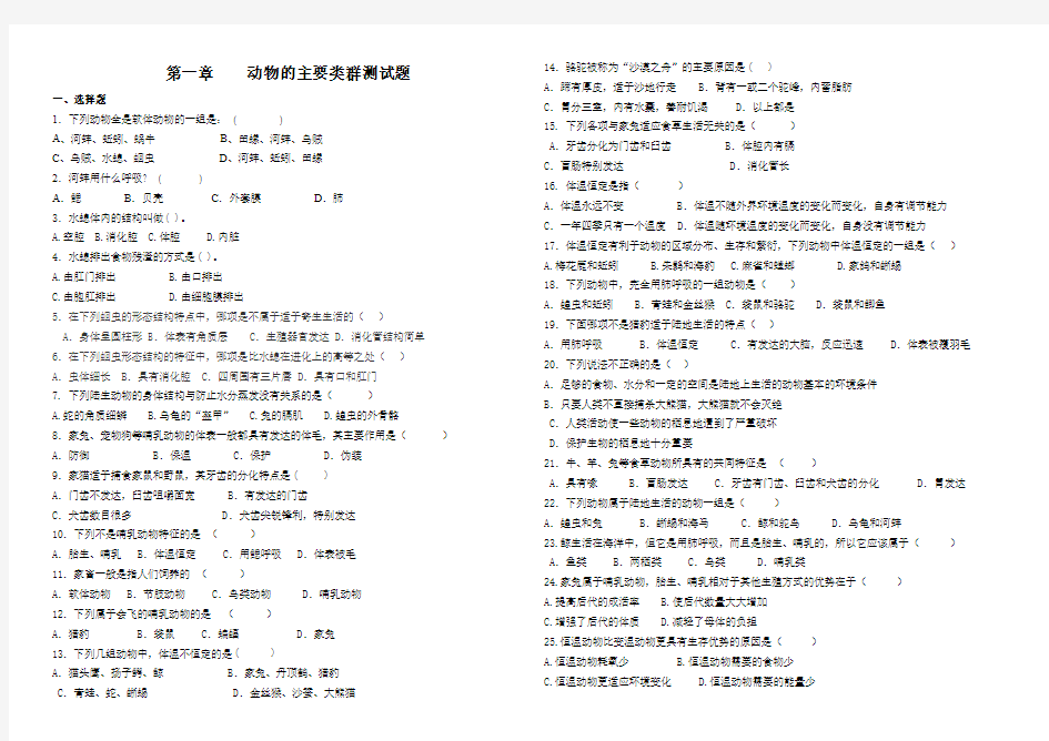 第一章动物的主要类群测试题