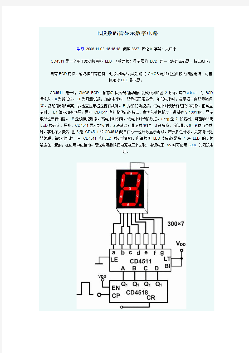 七段数码管显示数字电路