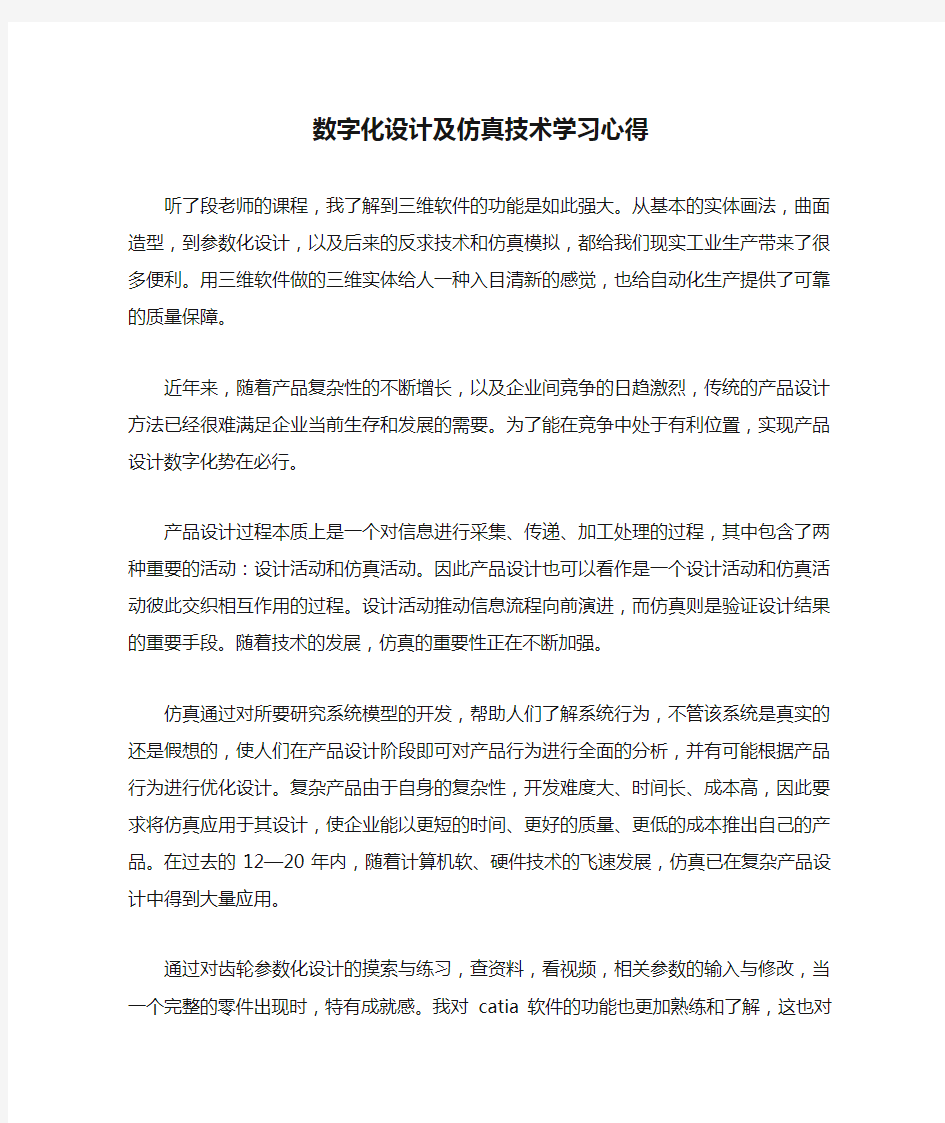 数字化设计及仿真技术学习心得