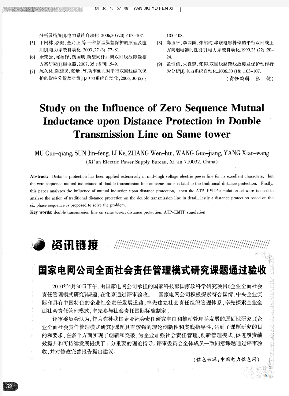 国家电网公司全面社会责任管理模式研究课题通过验收