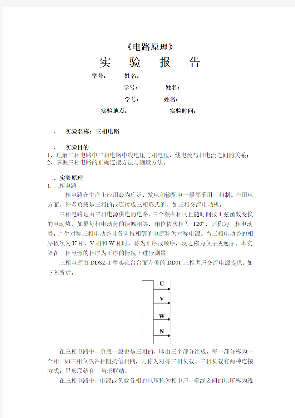 实验五 三相电路实验报告