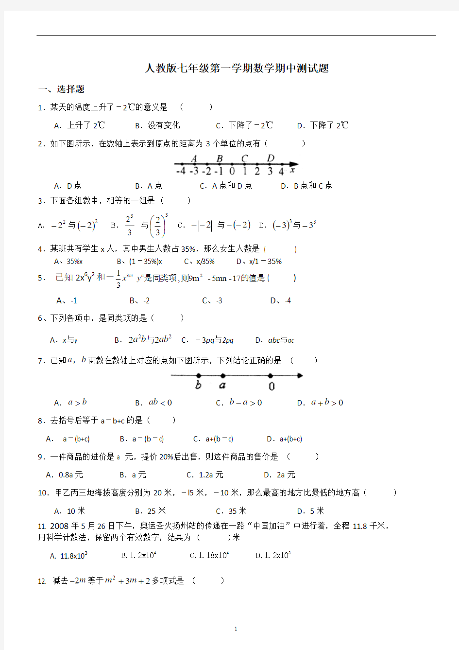 2013年人教版七年级上册数学期中考试试题_2