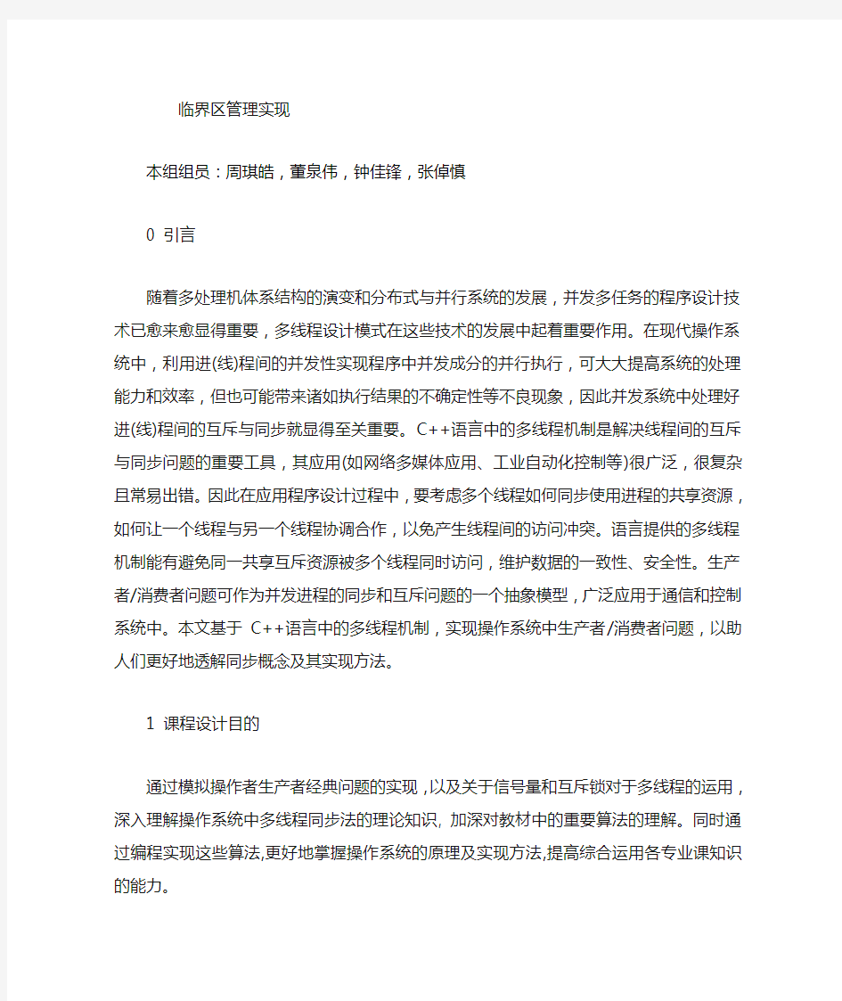 操作系统课程设计__用多线程同步方法解决生产者