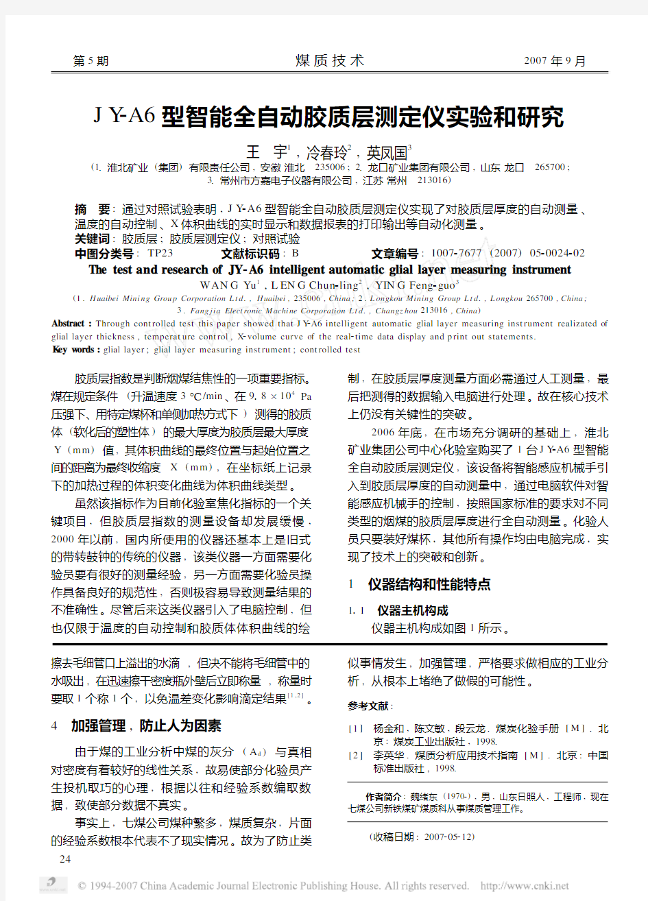 JY_A6型智能全自动胶质层测定仪实验和研究