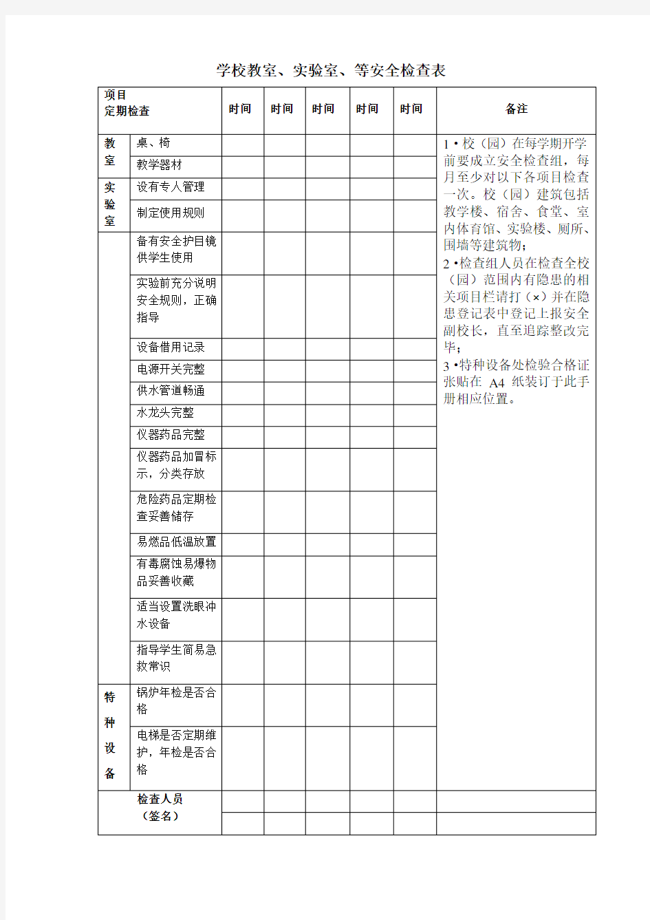 学校教室、实验室、等安全检查表