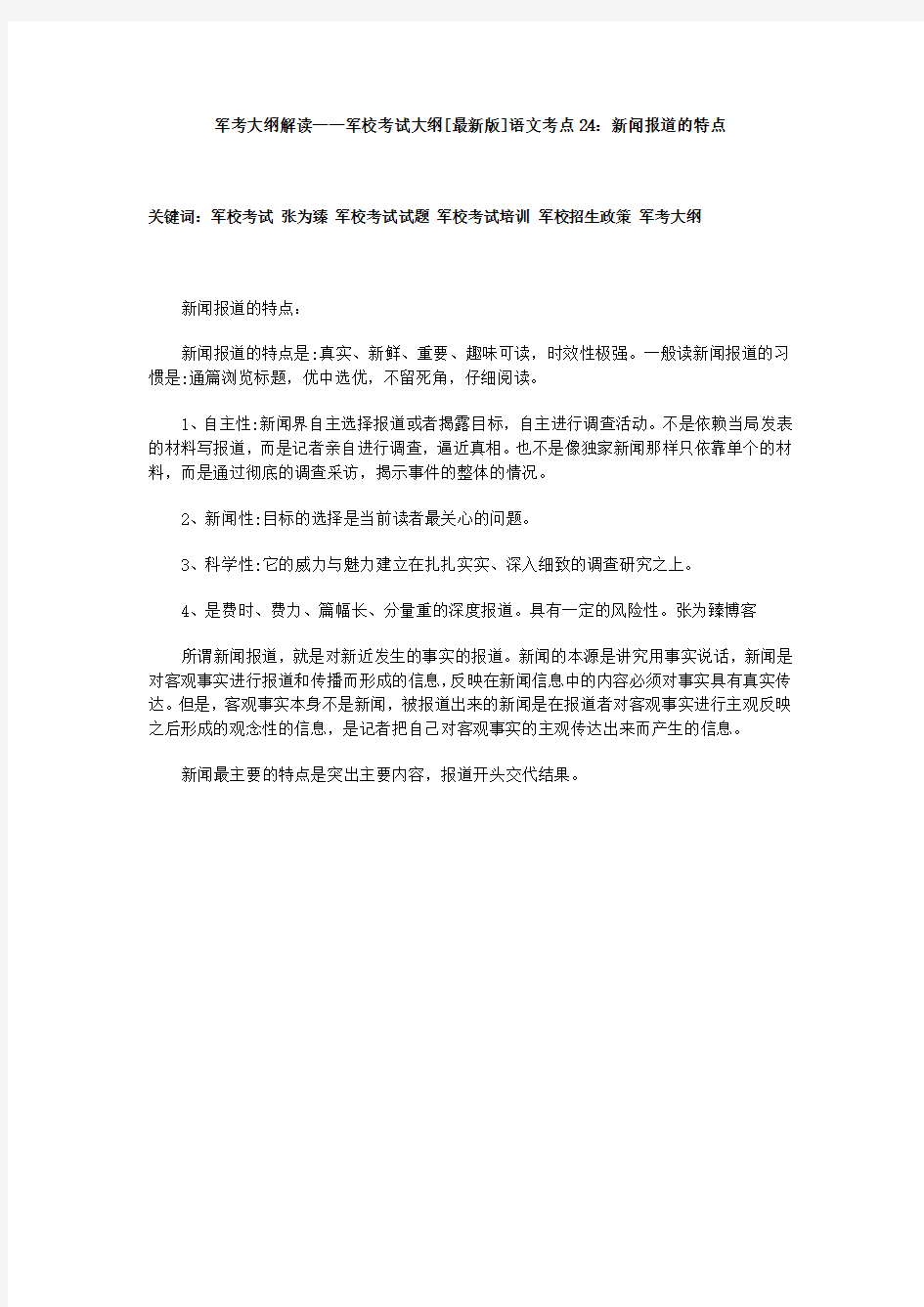 军考大纲解读——军校考试大纲[最新版]语文考点24：新闻报道的特点